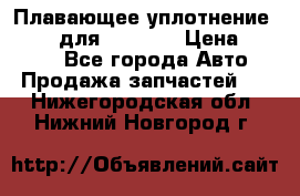 Плавающее уплотнение 9W7225 для komatsu › Цена ­ 1 500 - Все города Авто » Продажа запчастей   . Нижегородская обл.,Нижний Новгород г.